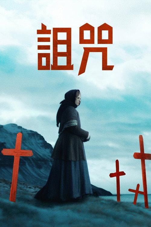 冰河的诅咒