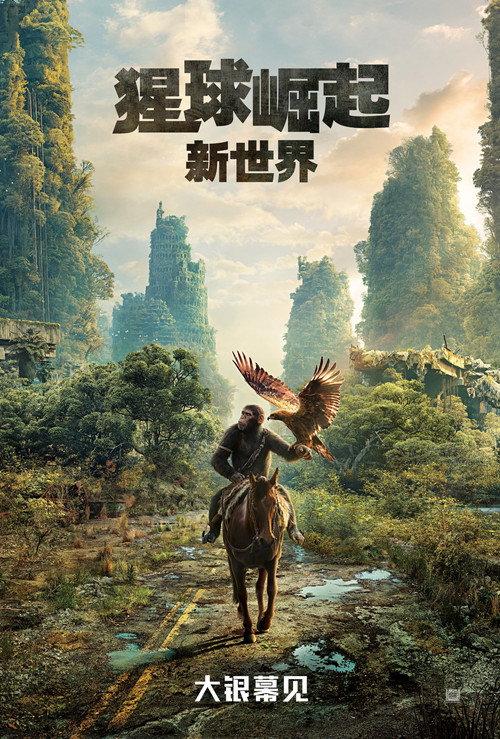 猩球崛起:新世界