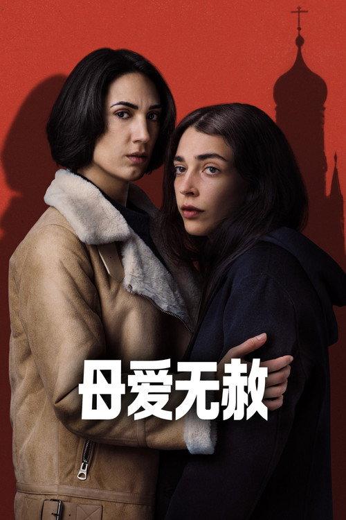 母爱无赦