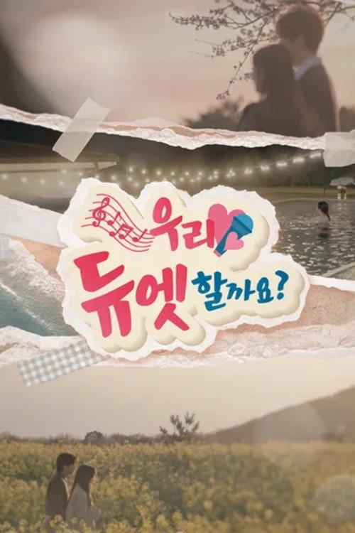 우리 듀엣할까요