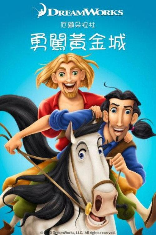 勇闯黄金城