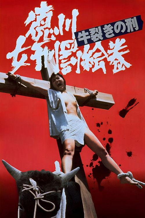 德川女性酷刑:双牛裂身