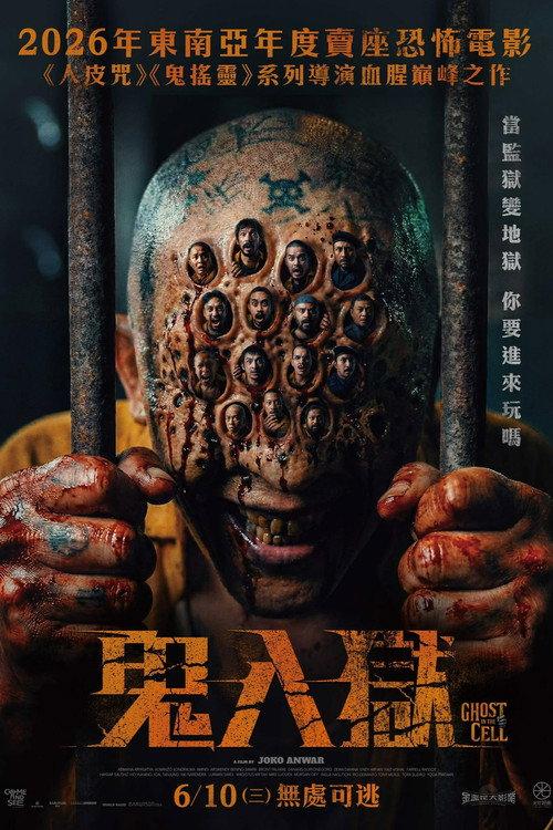 牢笼鬼魂