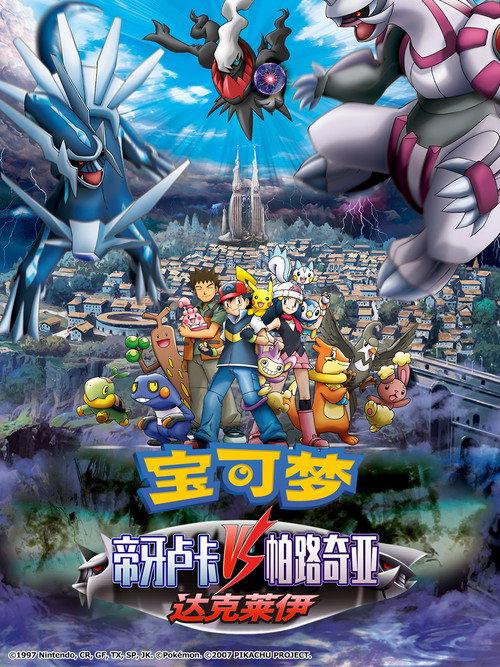 宝可梦:决战时空之塔 帝牙卢卡VS帕路奇犽VS达克莱伊
