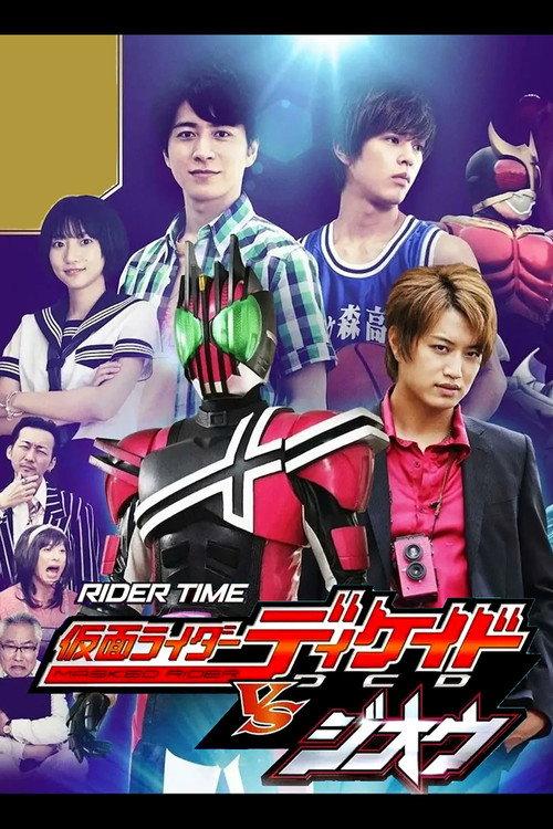 RIDER TIME 假面骑士Decade VS 假面骑士Zi-O：DECADE馆的杀人游戏