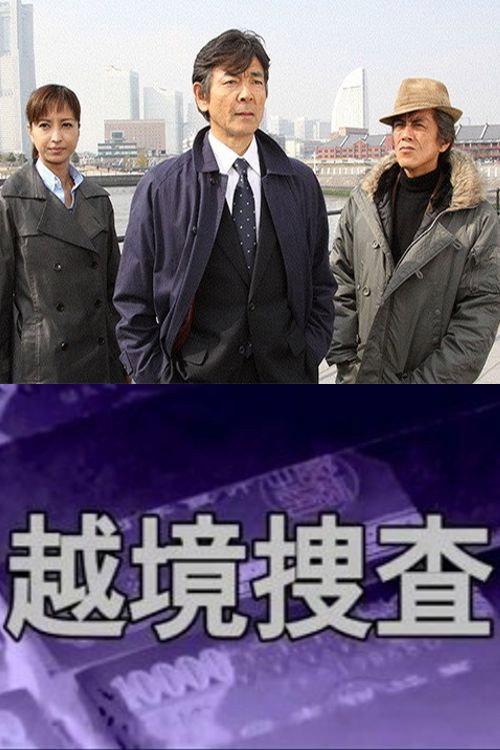 越境捜査