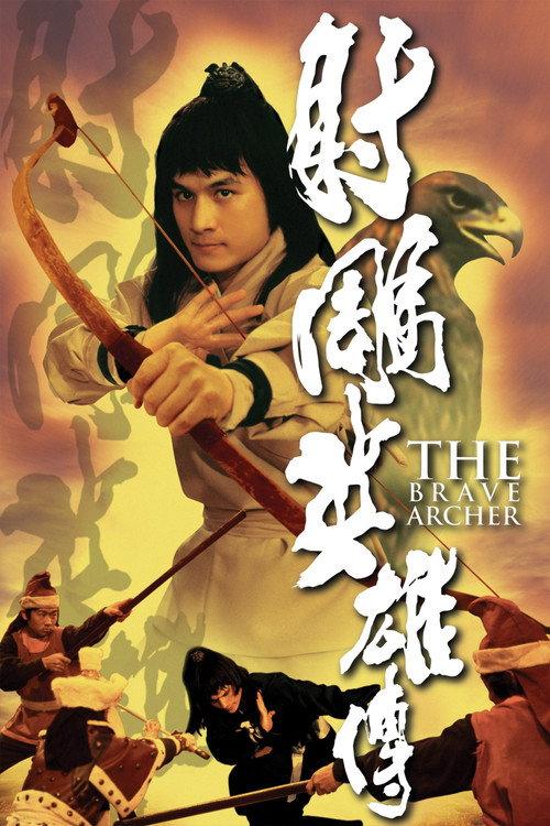 射雕英雄传