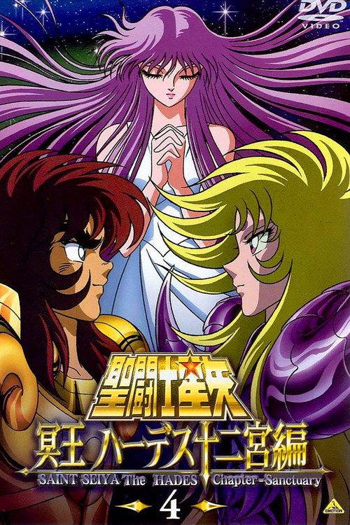 圣斗士星矢:冥王哈迪斯篇