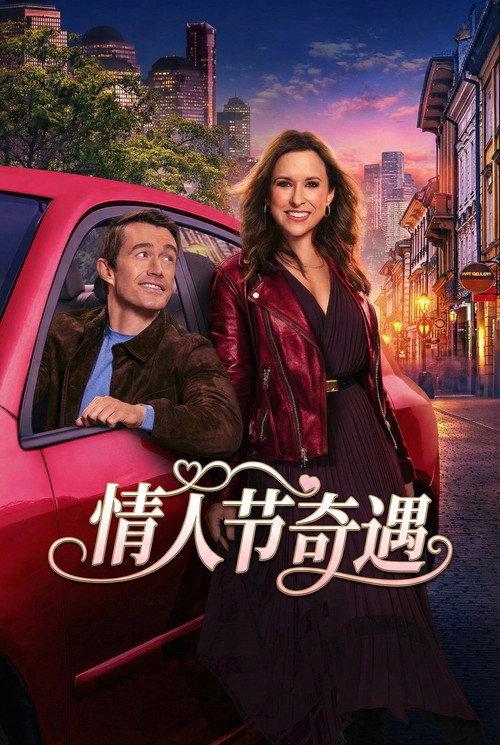 情人节奇遇