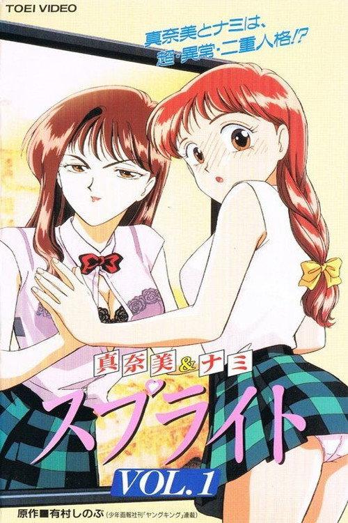 真奈美&娜美 精灵