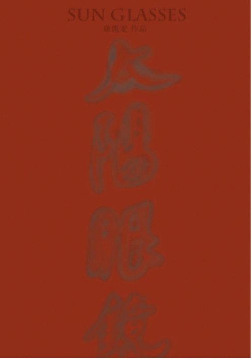 太阳眼镜