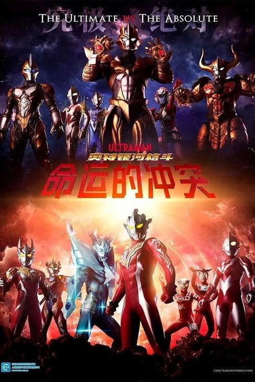 奥特银河格斗:命运的冲突
