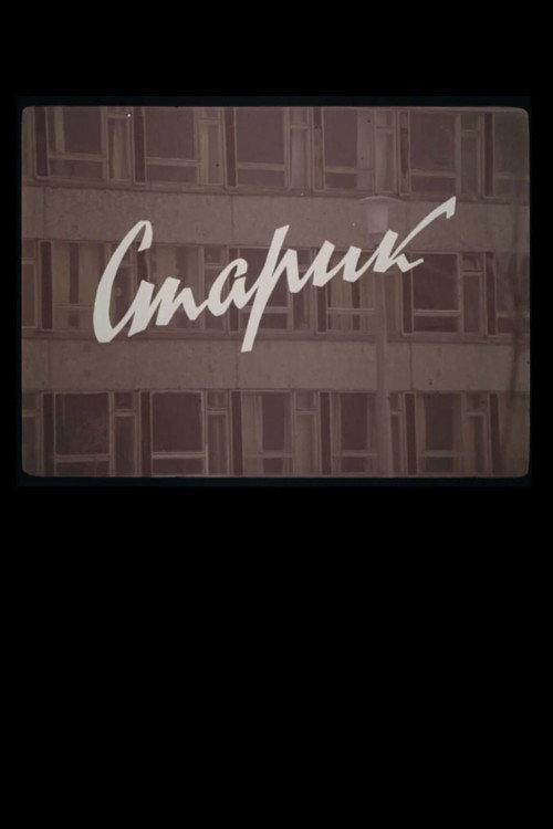 Старик
