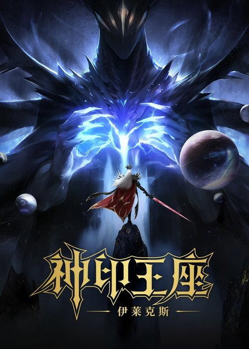 神印王座剧场版:伊莱克斯传奇