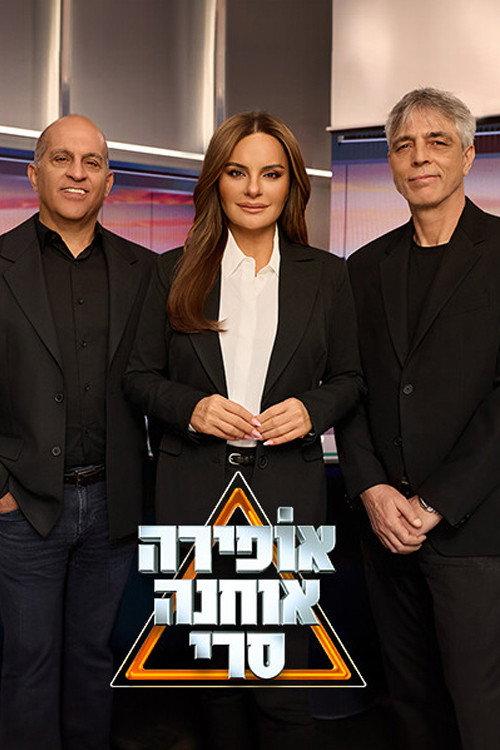 אופירה אוחנה סרי