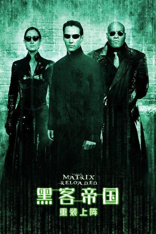 黑客帝国2:重装上阵