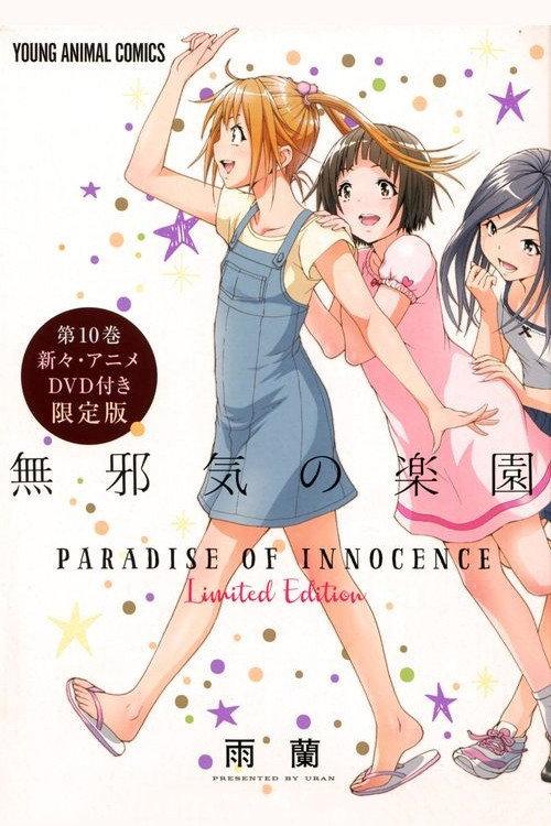 天真无邪的乐园OAD03