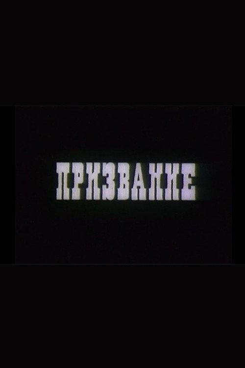 Призвание