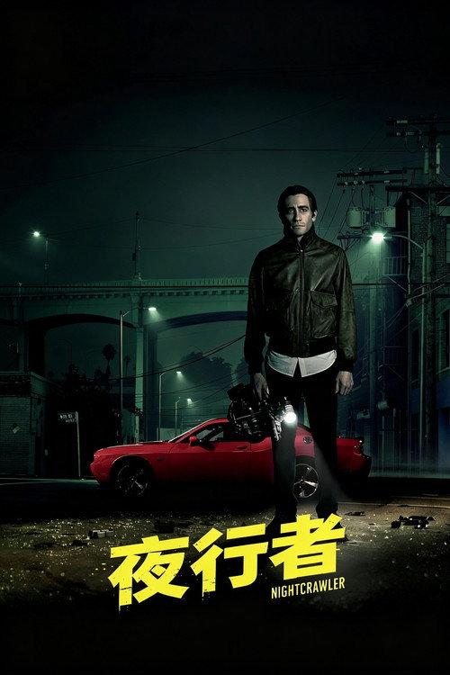 夜行者