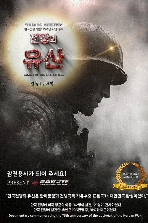 전장의 유산
