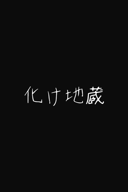 化け地蔵