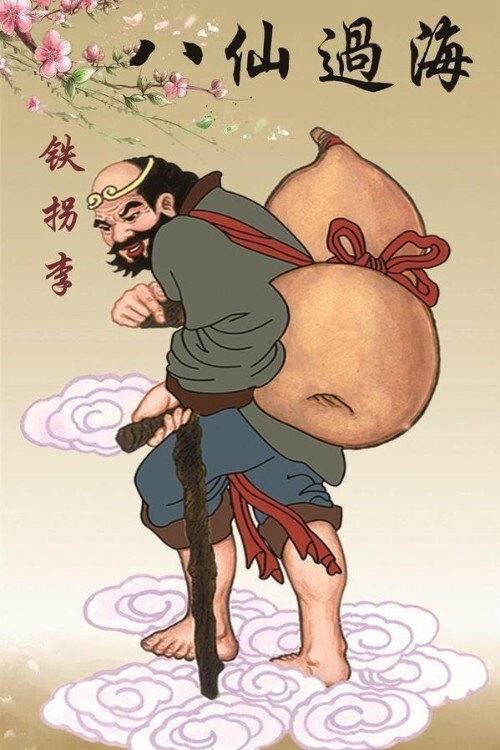 李铁拐
