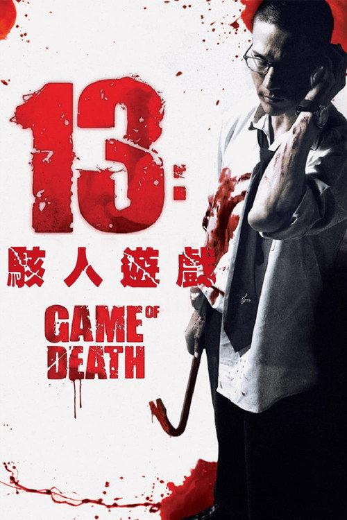 13骇人游戏