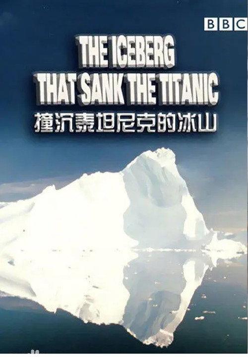 摧毁泰坦尼克号的冰山杀手