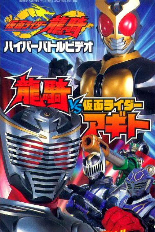 假面骑士龙骑 超战斗DVD 龙骑vs假面骑士亚极陀