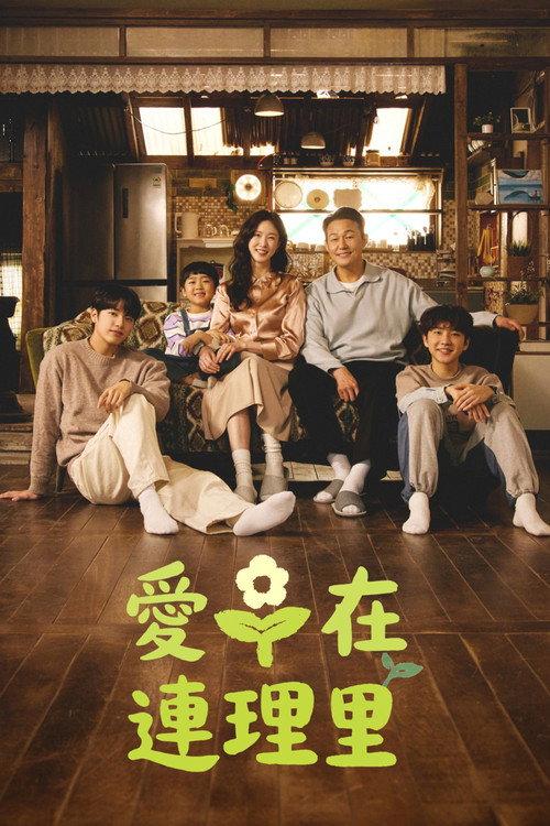爱在连理里