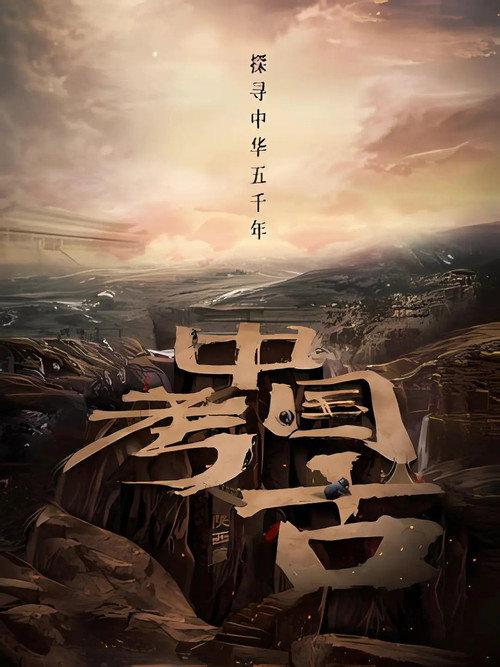 中国·考古