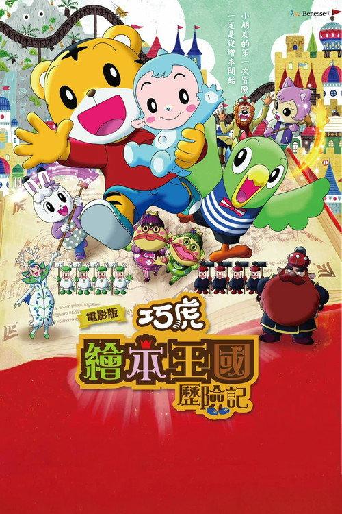 劇場版しまじろうのわお! しまじろうと えほんのくに