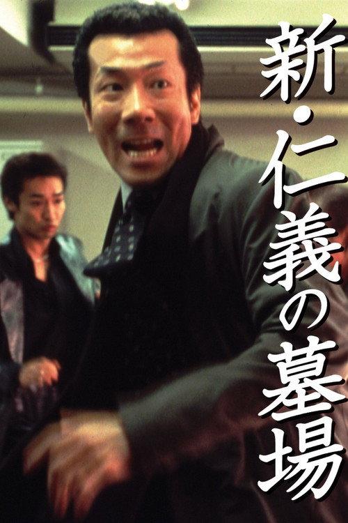 新・仁义的墓场