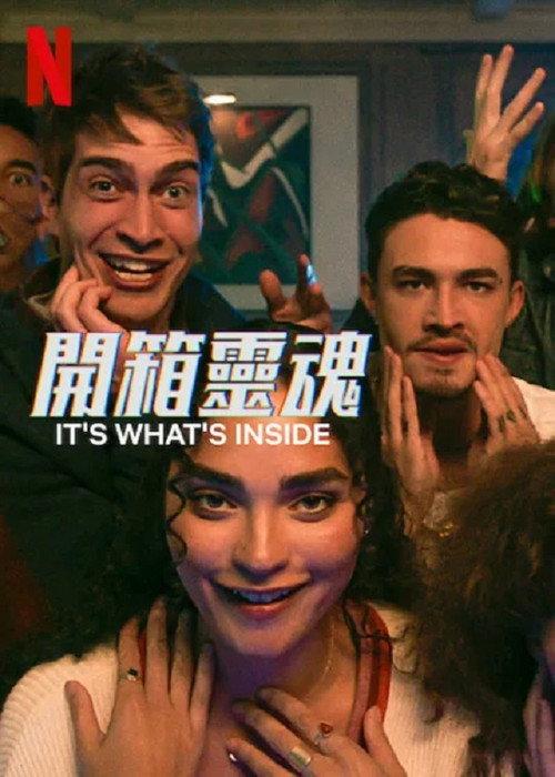 开箱灵魂