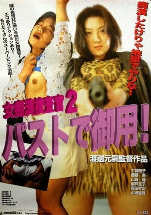 女痴漢捜査官2 バストで御用!