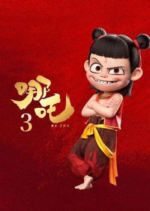 哪吒3