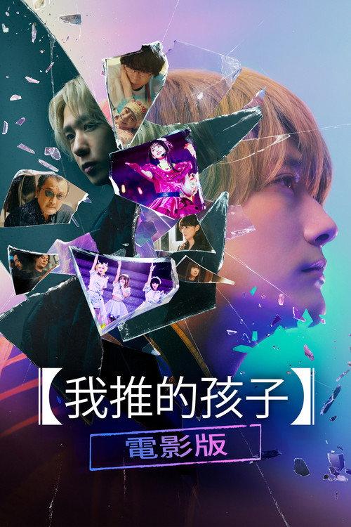 【我推的孩子】电影版