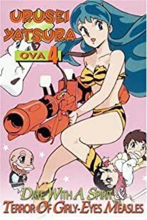 福星小子:OVA 恐怖的少女麻疹