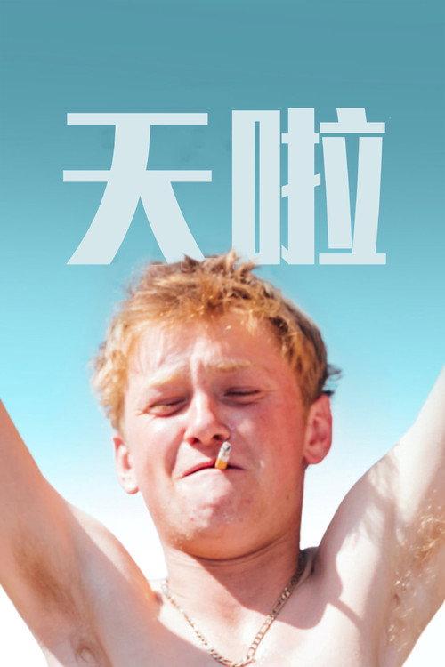 天啦