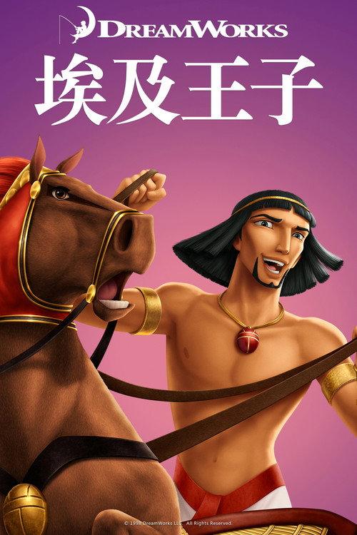 埃及王子