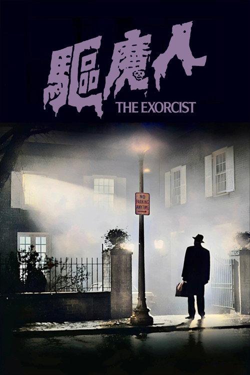 驱魔人
