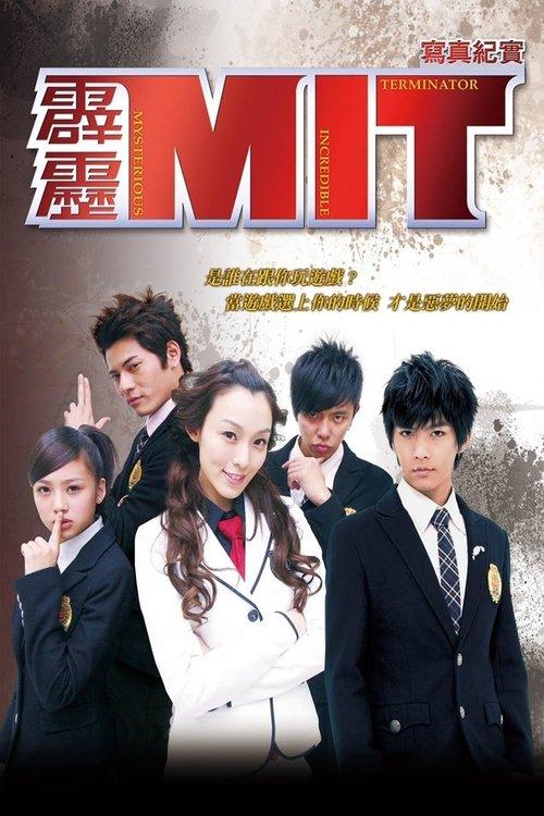 霹雳MIT