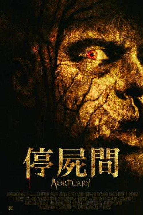 停尸间
