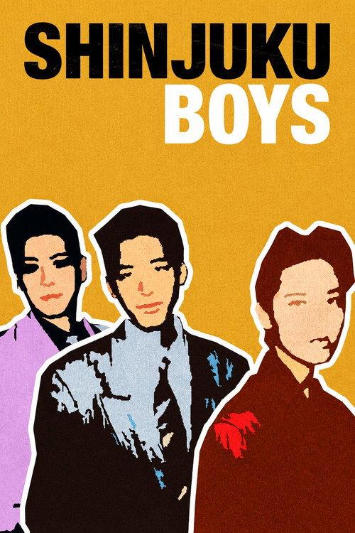 新宿男孩