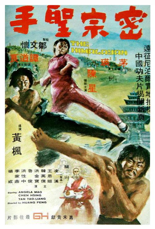密宗圣手