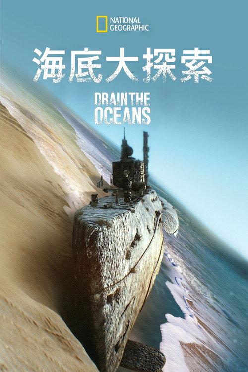 海底大揭秘