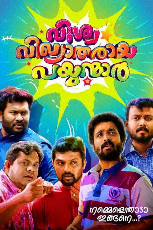 വിശ്വ വിഖ്യാതരായ പയ്യന്മാര്