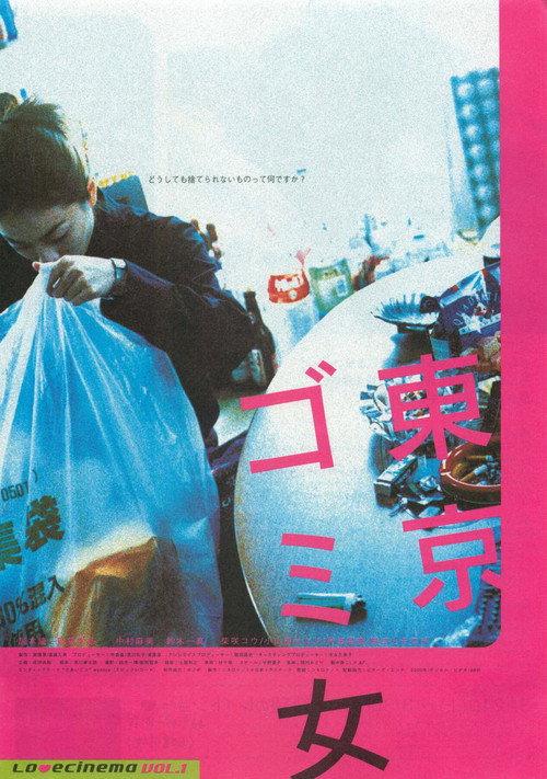 东京垃圾女郎