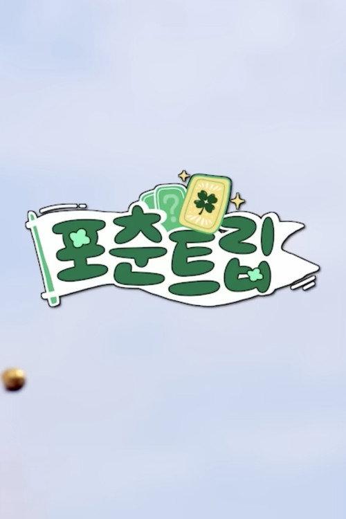 ♧ 포춘트립 ♧