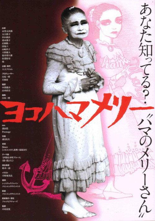 横滨玛莉